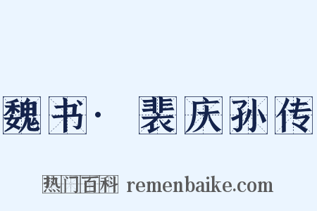魏书·裴庆孙传是什么意思的图片